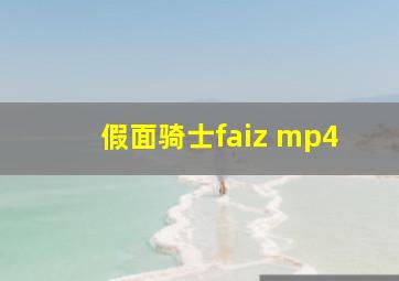 假面骑士faiz mp4